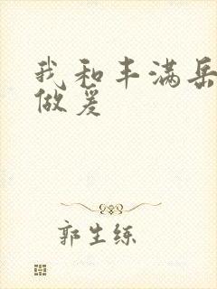 我和丰满岳疯狂做爰