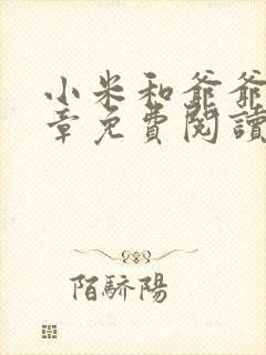 小米和爷爷第三章免费阅读