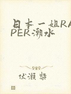 日本一姐RAPPER潮水