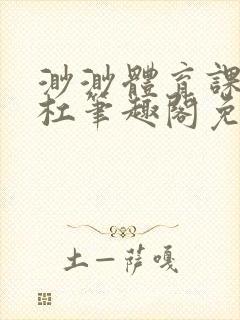 渺渺体育课抓单杠笔趣阁免费