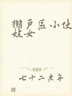 棚户区小伙嫖老妓女