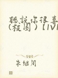 听说你很喜欢我(校园 )【1V1】