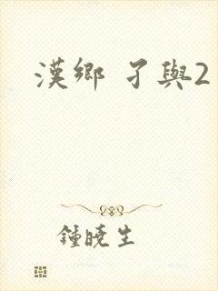 汉乡 孑与2