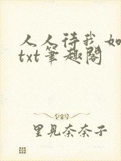 人人待我如炉鼎txt笔趣阁