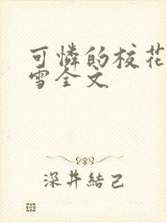 可怜的校花陈若雪全文