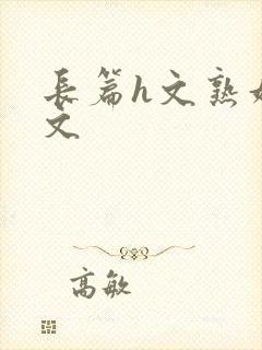 长篇h文熟妇h文