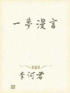 一梦漫言
