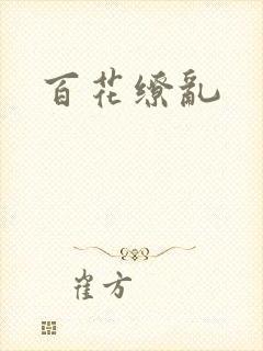 百花缭乱