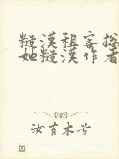 糙汉租客总是爱她糙汉作者玲珑塔