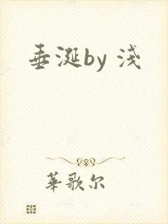 垂涎by 浅