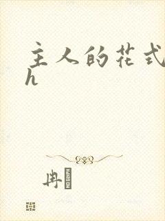 主人的花式调教h