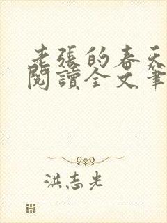 老张的春天免费阅读全文笔趣阁