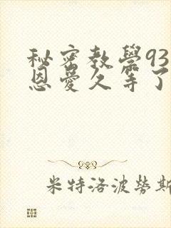 秘密教学93话恩爱久等了梦境