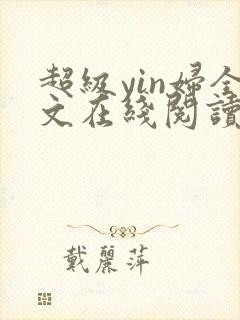 超级yin妇全文在线阅读