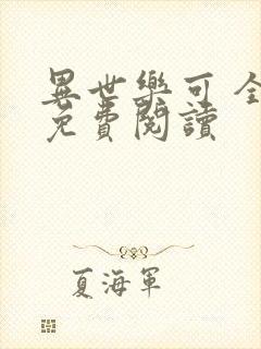 异世乐可 全文免费阅读