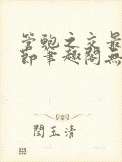 管鲍之交最新章节笔趣阁无弹窗