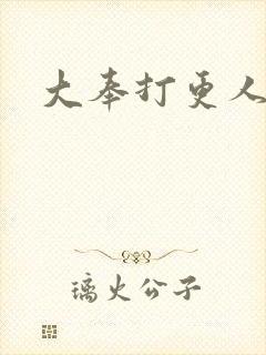 大奉打更人后记
