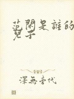 范闲是谁的亲生儿子