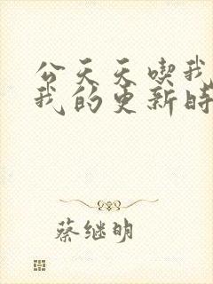 公天天吃我奶躁我的更新时间