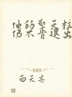 他的擎天柱巨龙仍不肯退出