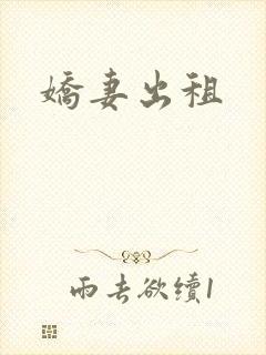 娇妻出租