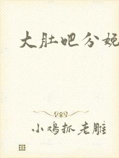 大肚吧分娩小说