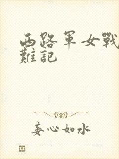 西路军女战士蒙难记