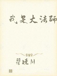 我是大法师