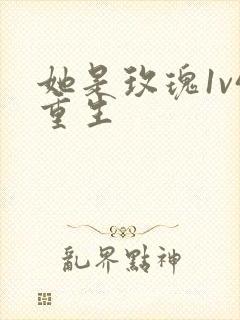 她是玫瑰1v4重生