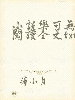 小说乐可无弹窗阅读全文txt金银花