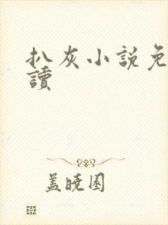 扒灰小说免费阅读