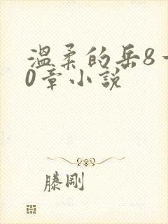 温柔的岳8一20章小说