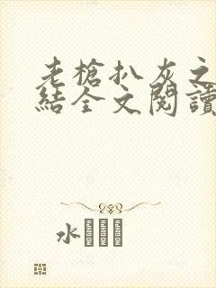 老枪扒灰之大团结全文阅读