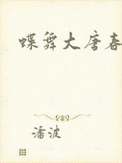 蝶舞大唐春