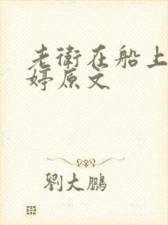 老卫在船上弄雨婷原文
