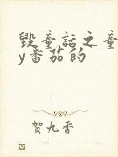 毁童话之童话by番茄的