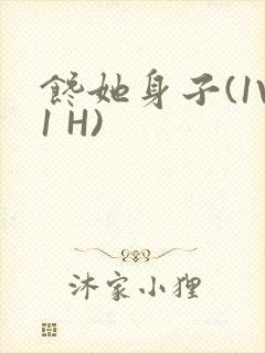 馋她身子(1V1 H)