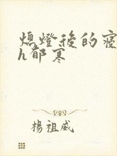 熄灯后的寝室ph郁寒