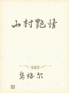 山村艳情