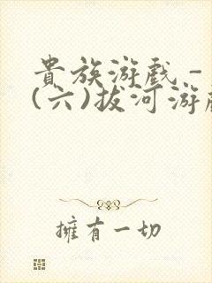 贵族游戏 - (六)拔河游戏