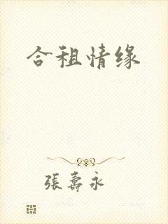 合租情缘