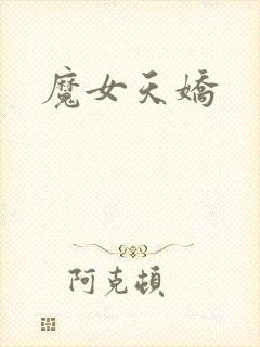 魔女天娇