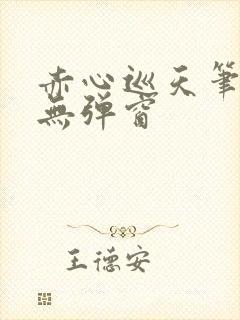 赤心巡天笔趣阁无弹窗