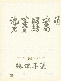 沈宴昭安萌全文免费结局