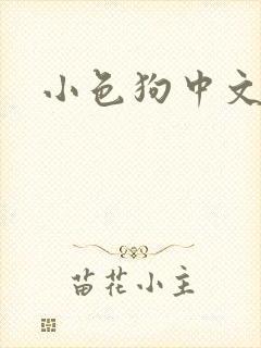 小色狗中文网