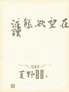 液态欲望在线阅读