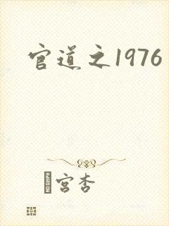 官道之1976