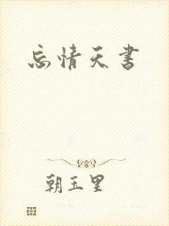 忘情天书
