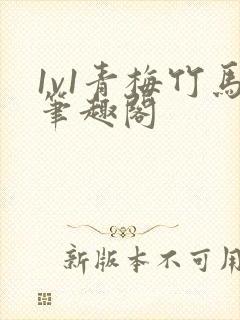 1v1青梅竹马笔趣阁