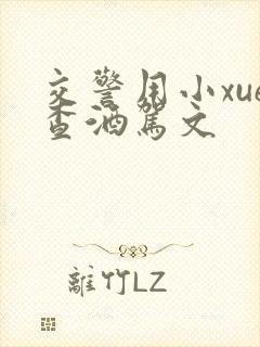 交警用小xue查酒驾文